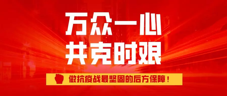 抗击疫情，食材配送企业当仁不让，做抗疫战最坚固的后方保障！
