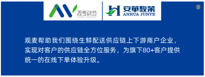 安华骏业：牵手观麦，实现供应链管理信息化、数字化、智能化