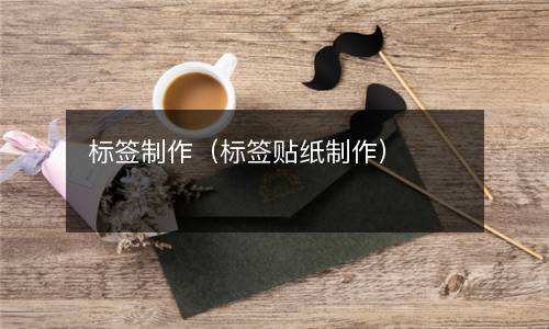 标签制作（标签贴纸制作）
