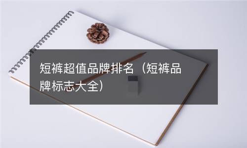 短裤超值品牌排名（短裤品牌标志大全）