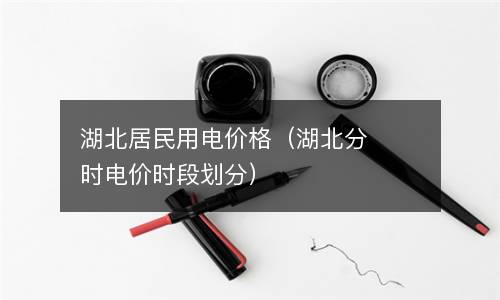 湖北居民用电价格（湖北分时电价时段划分）