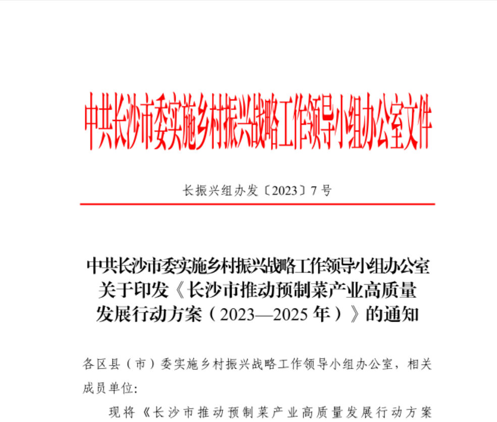 长沙出台行动方案推动预制菜发展 长沙出台行动方案推动预制菜发展