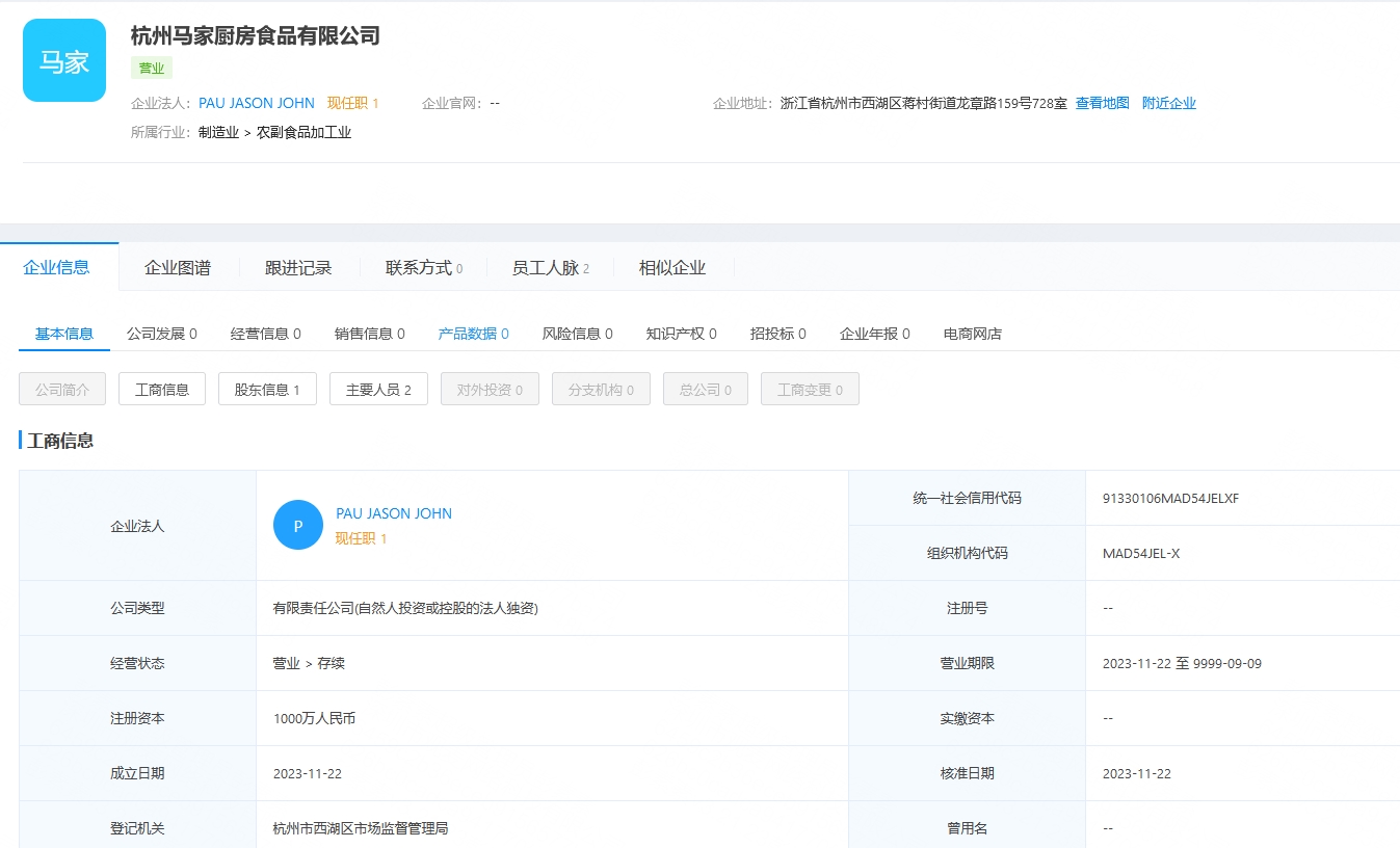 马云公司成立马家厨房食品公司 马云公司成立马家厨房食品公司