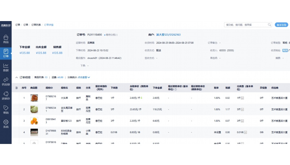 管家婆生鲜配送系统
