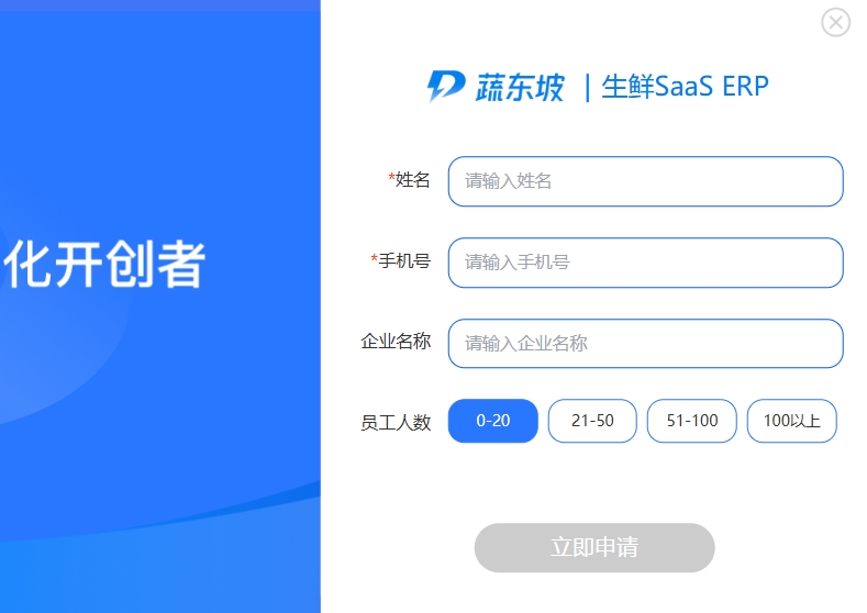 蔬东坡ERP系统试用申请