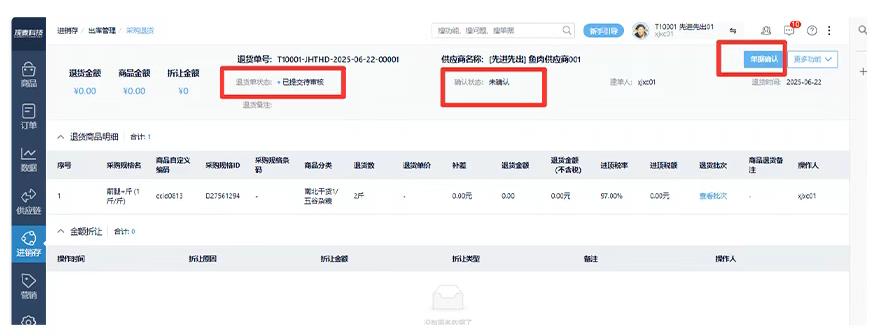 生鲜配送供应商快速冲销入库单据系统