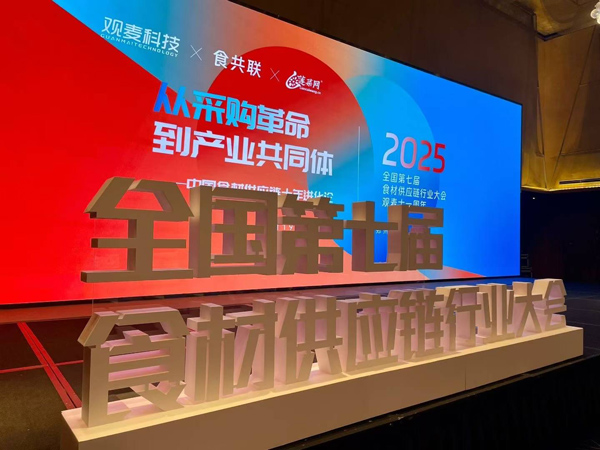 2025全国第七届食材供应链行业大会盛大召开！