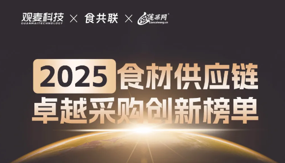 2025中国食材供应链卓越采购创新百强榜重磅发布