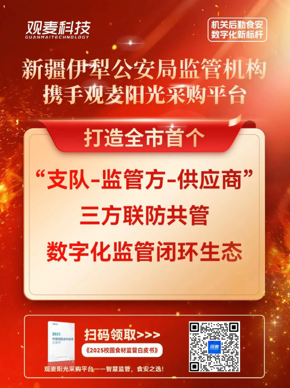 新疆伊犁机关后勤食安监管平台