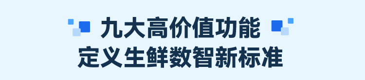 2025年度功能盘点：重塑生鲜供应链效率边界！