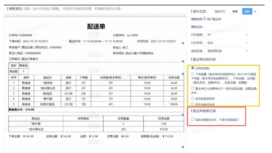 功能更新 | 智能合单上线、配送单再升级
