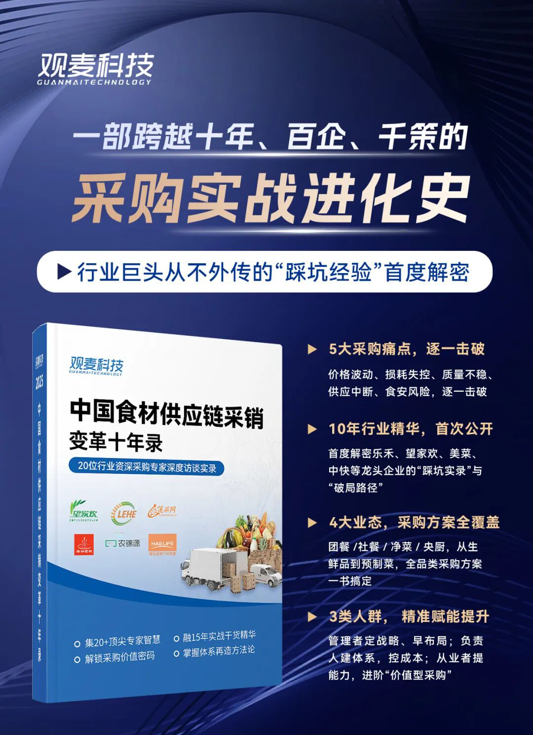 2025中国食材供应链采销变革十年录