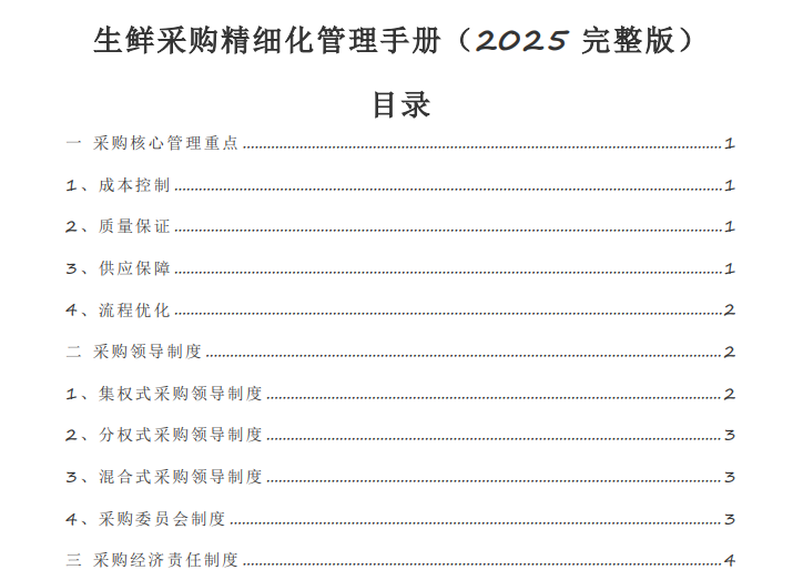 生鲜采购精细化管理手册(2025版) 生鲜采购精细化管理手册(2025版)