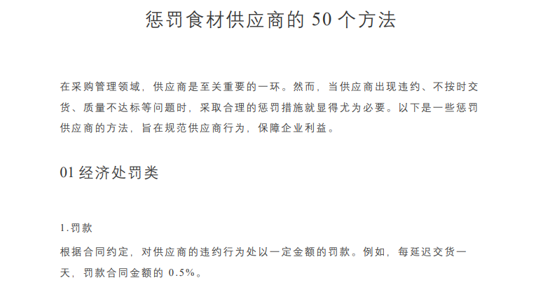 惩罚食材供应商的50个方法 惩罚食材供应商的50个方法