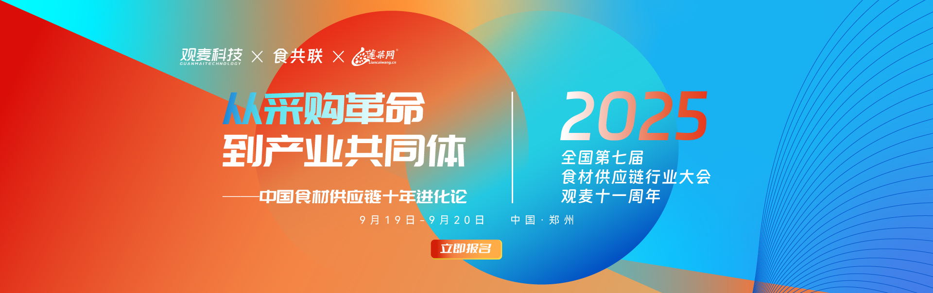 2025全国第七届食材供应链行业大会