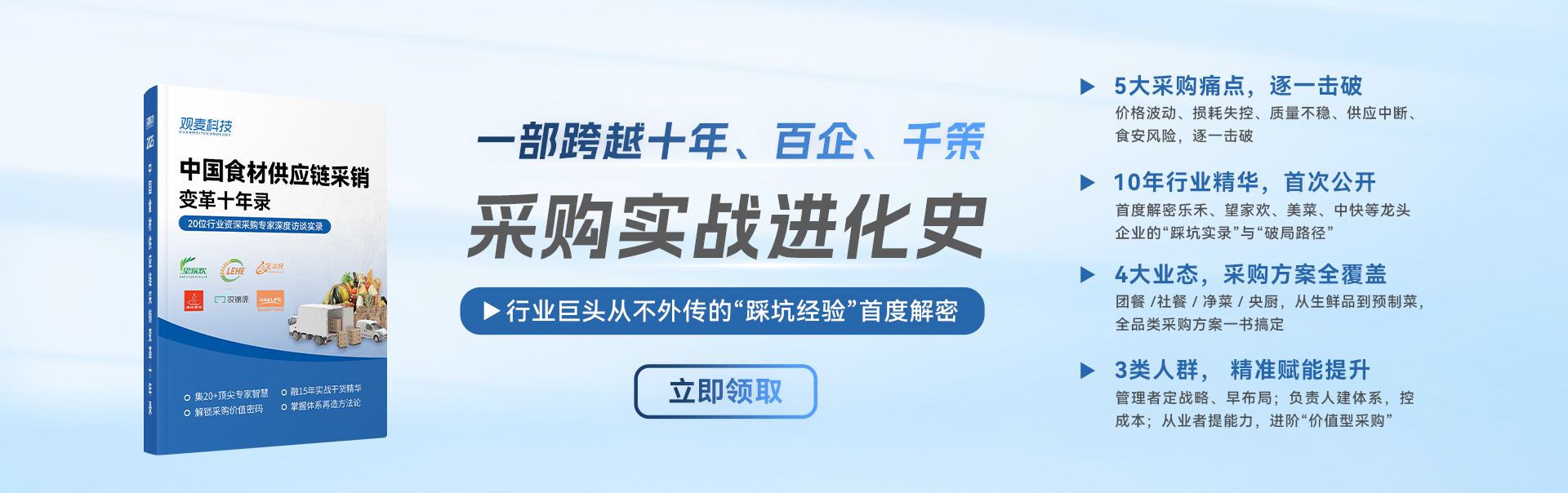 中国食材供应链采销变革十年录