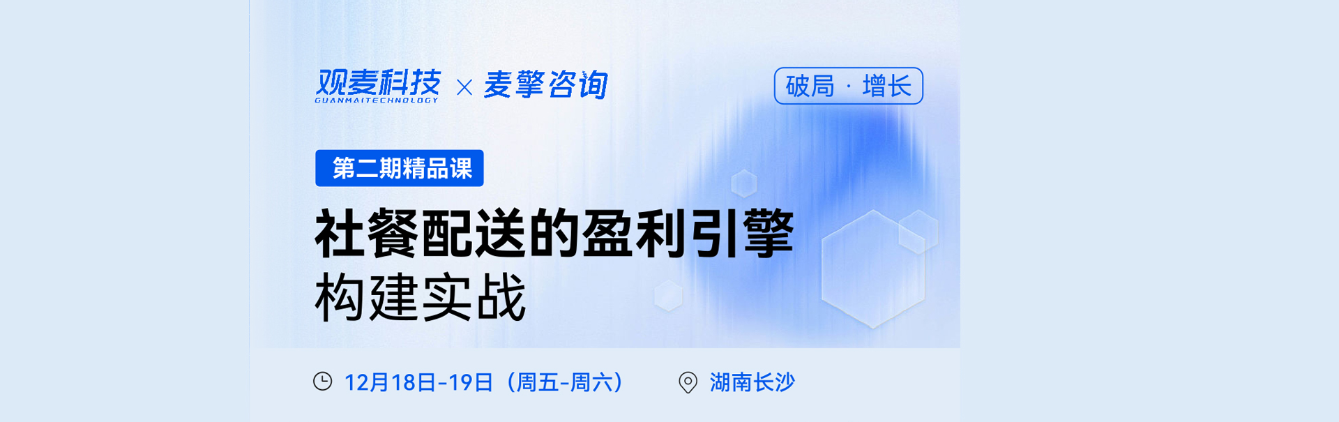 破局增长——社餐配送的盈利引擎构建实战