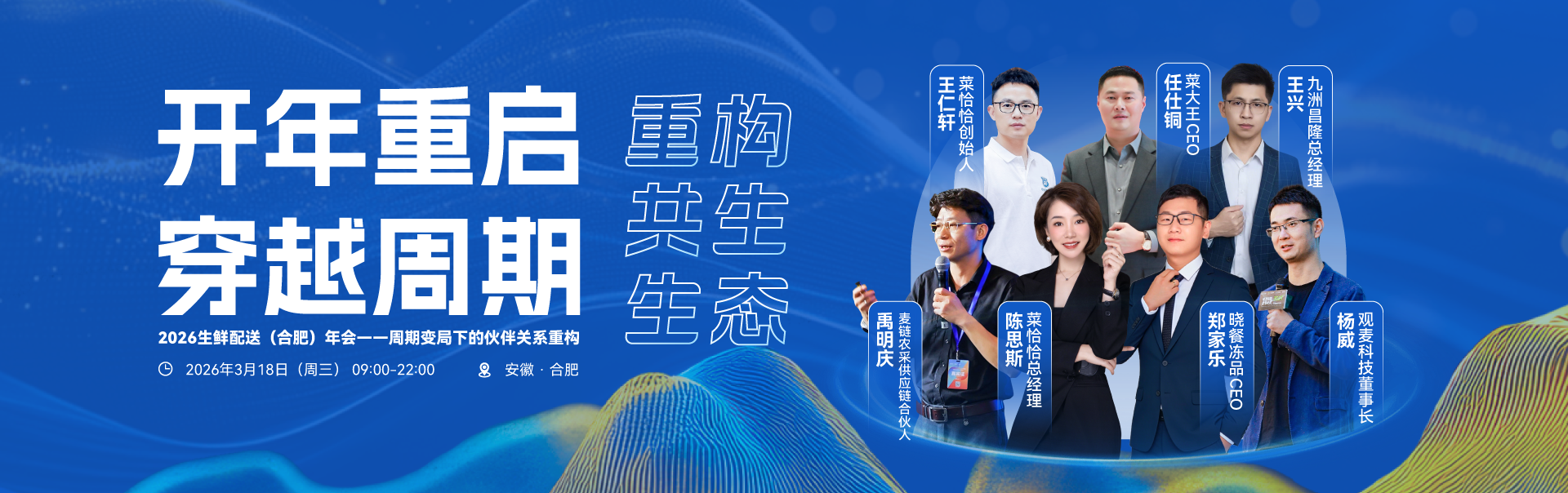 2026生鲜配送(合肥)年会一周期变局下的伙伴关系重构