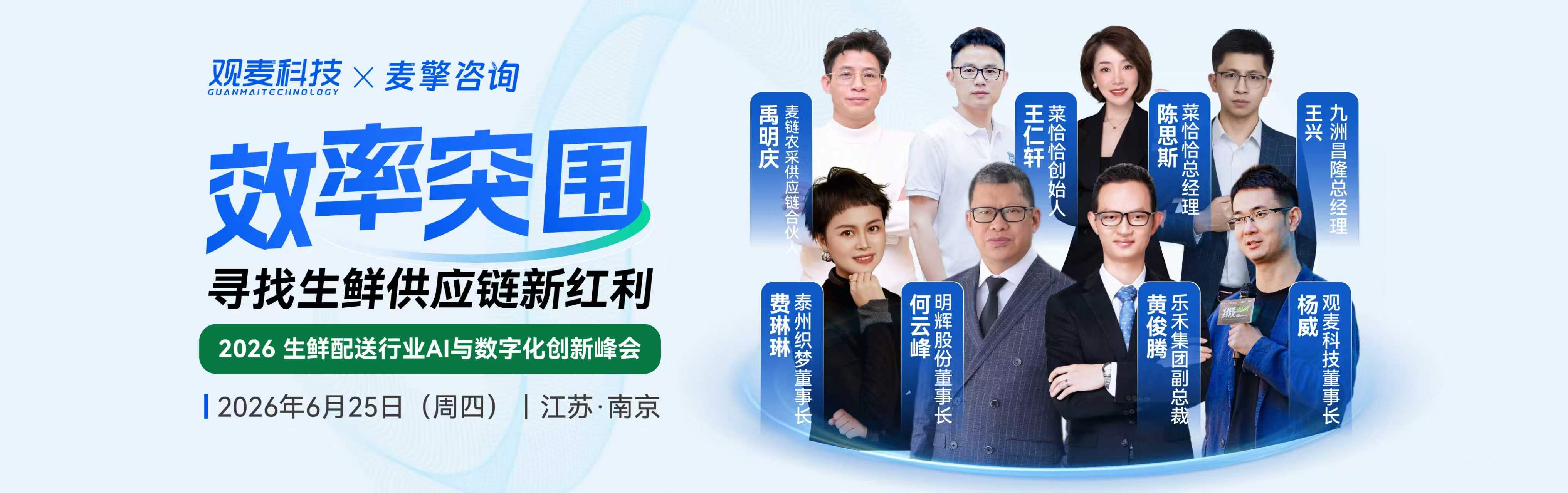 2026生鲜配送行业AI与数字化创新峰会