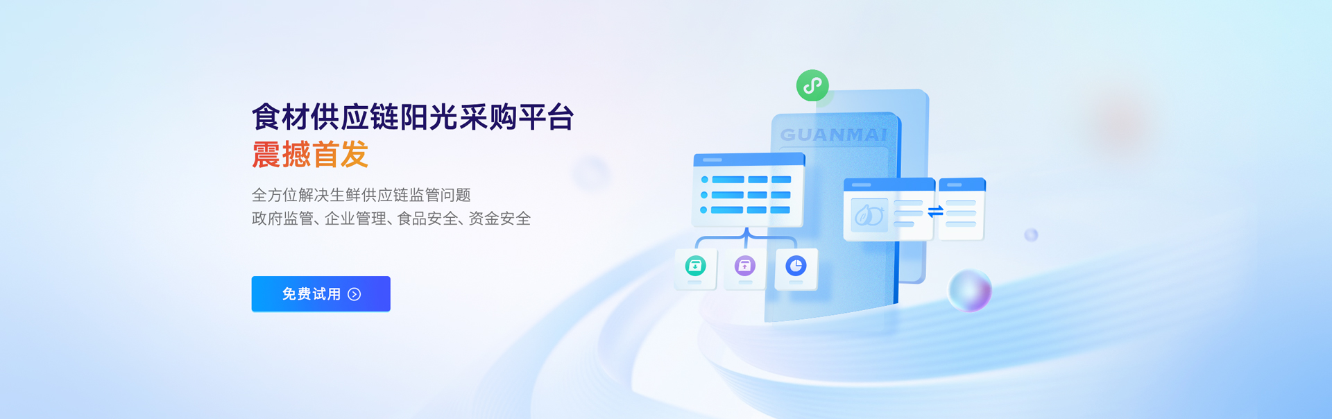 观麦食材阳光采购平台