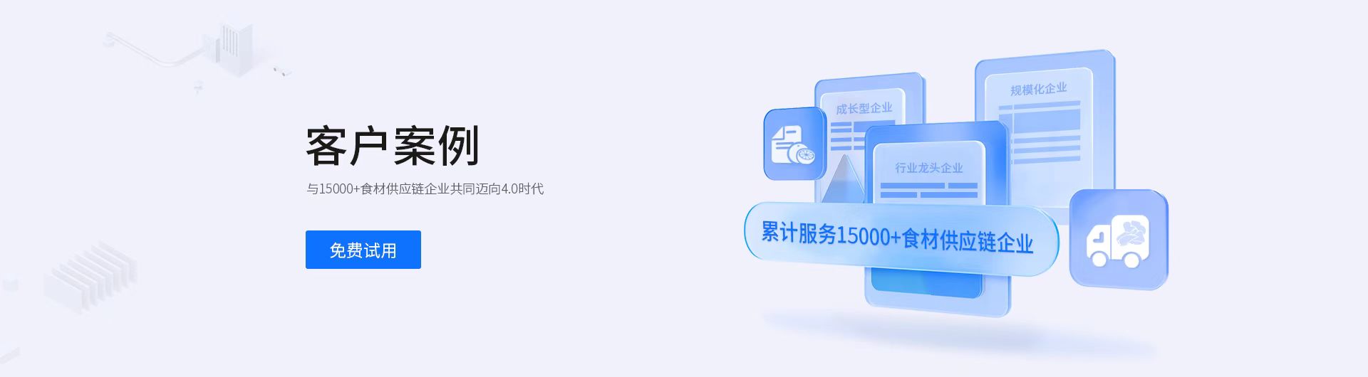 观麦累计服务15000+食材供应链企业