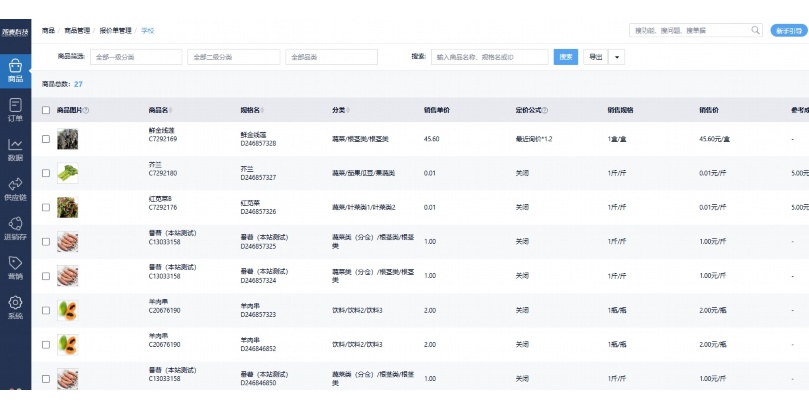 生鲜SaaS解决方案