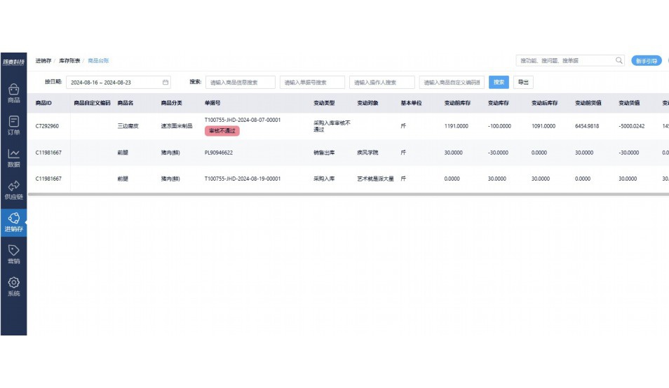 生鲜宅配进销存管理软件