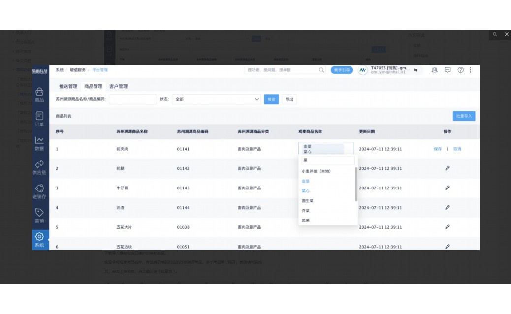 生鲜电商供应链采购