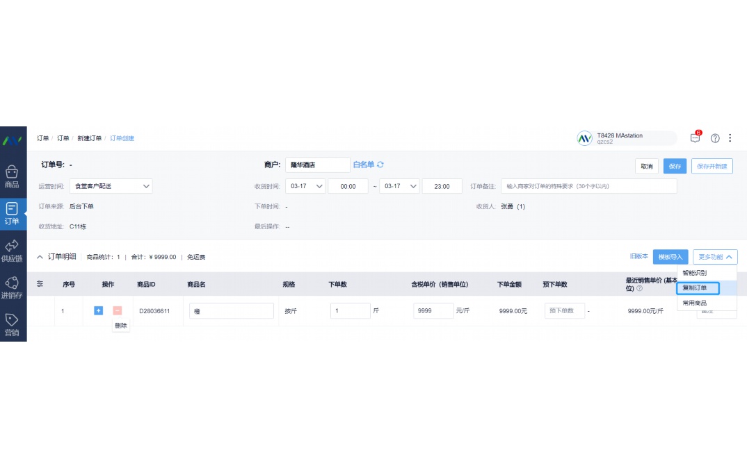 蔬菜配送管理软件