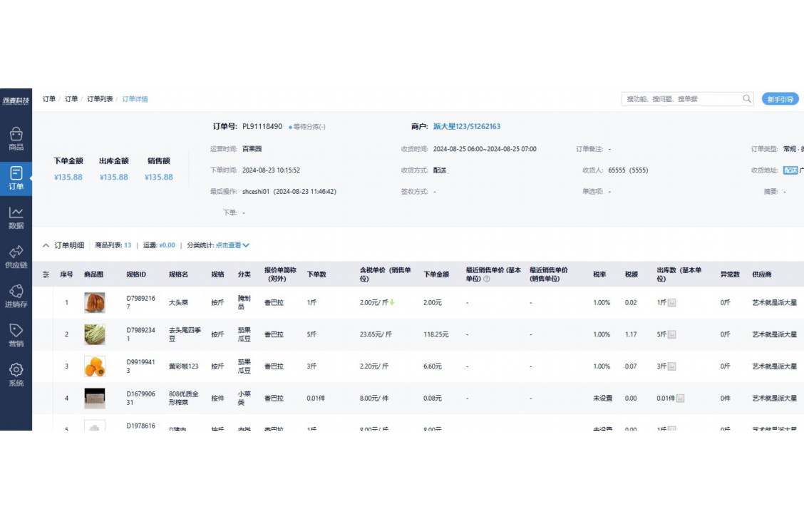 蔬东坡erp