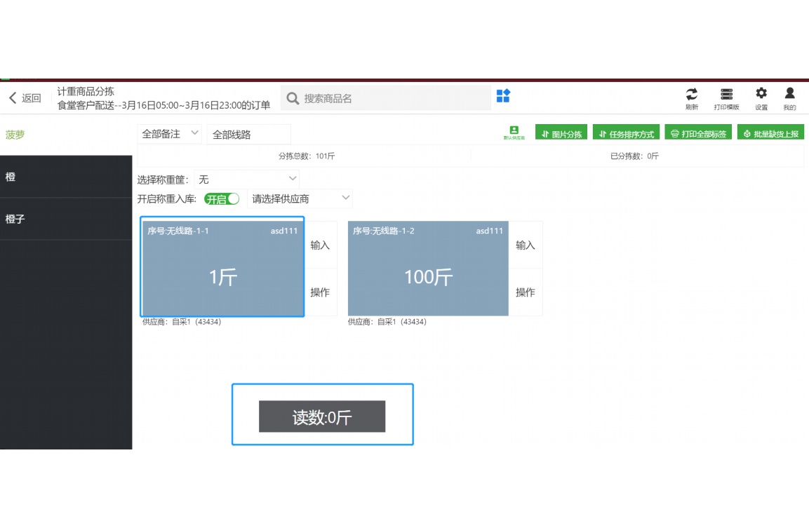 蔬东坡蔬菜配送软件解决方案