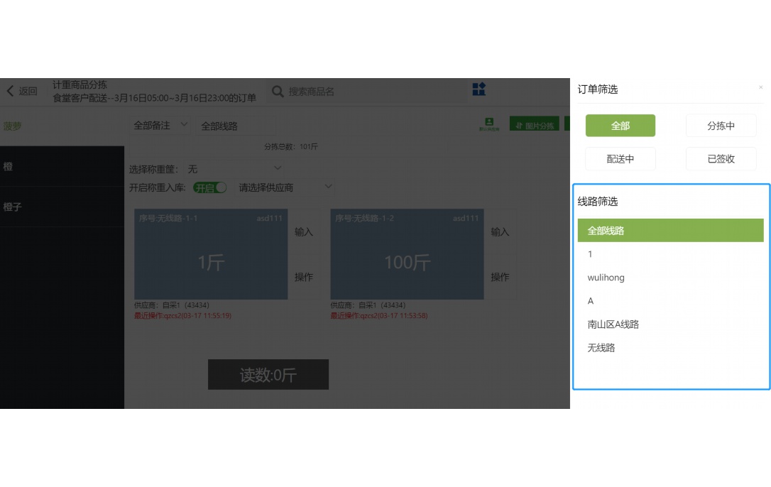 生鲜配送管理系统软件