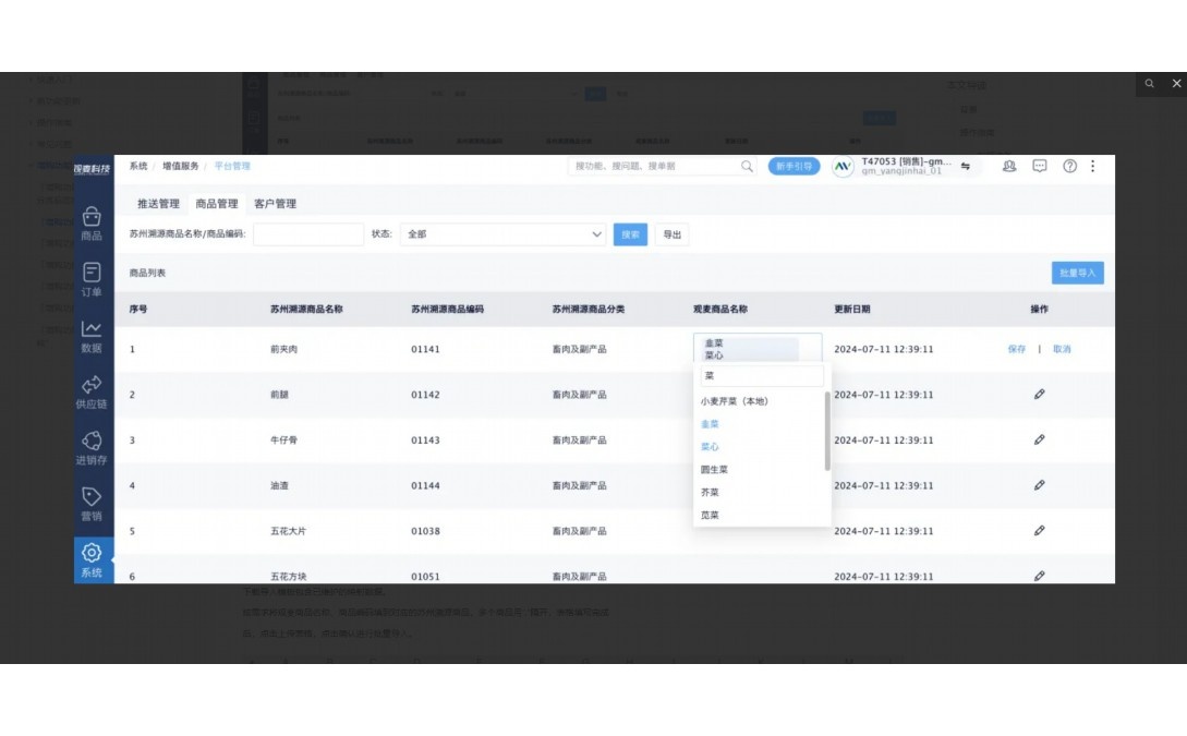生鲜erp管理系统