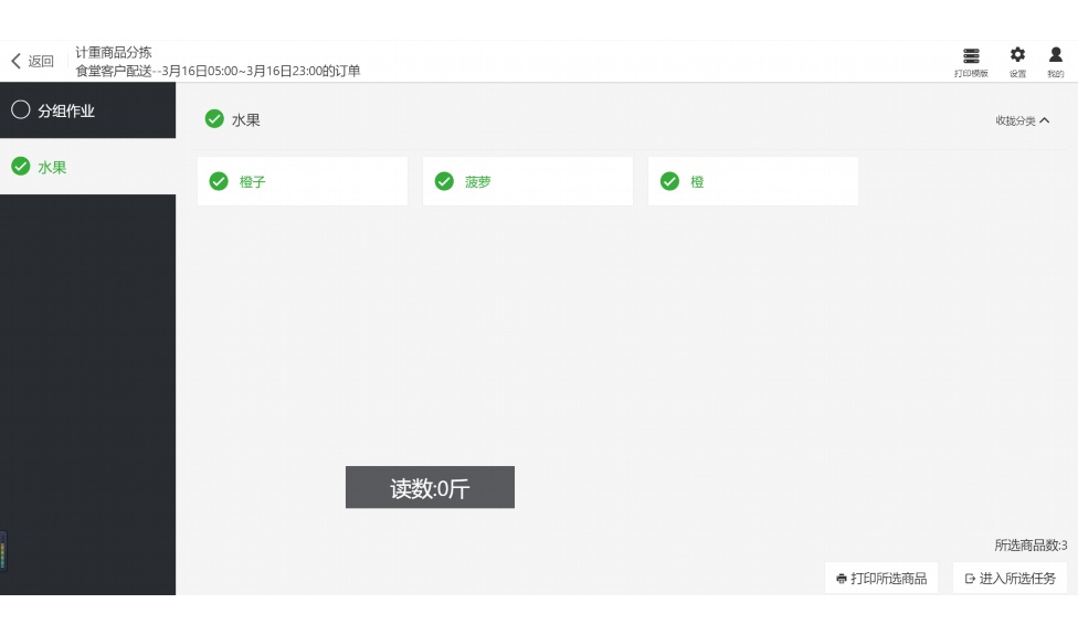 生鲜配送软件排名