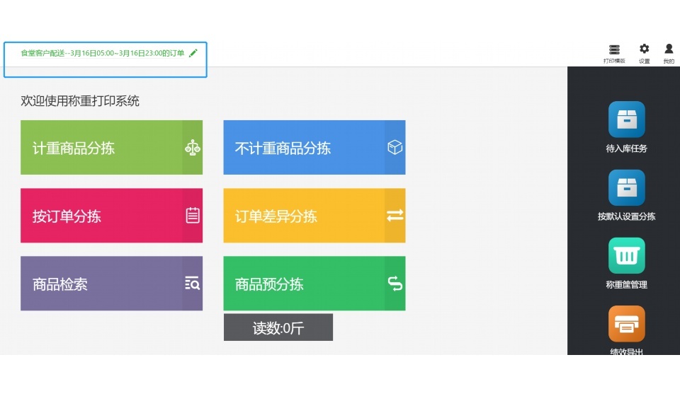 生鲜分拣管理系统排名