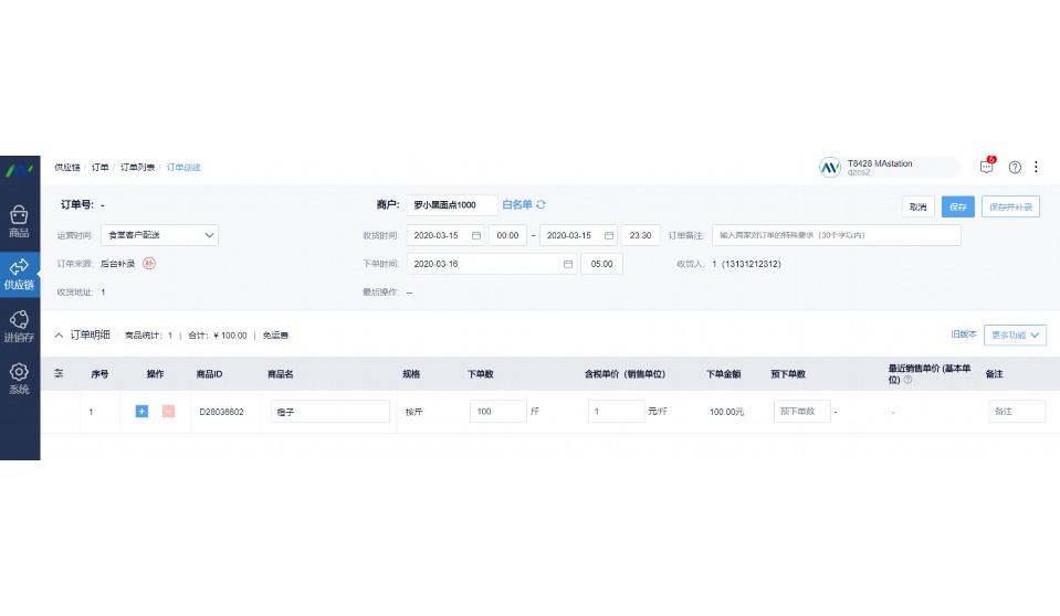生鲜供应链平台操作流程