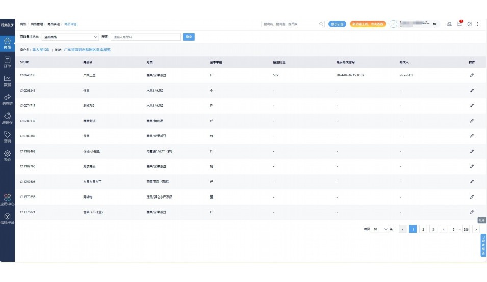 生鲜采购管理系统