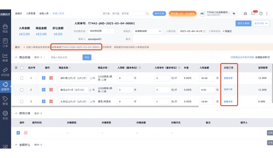 生鲜采购验收溯源系统有哪些