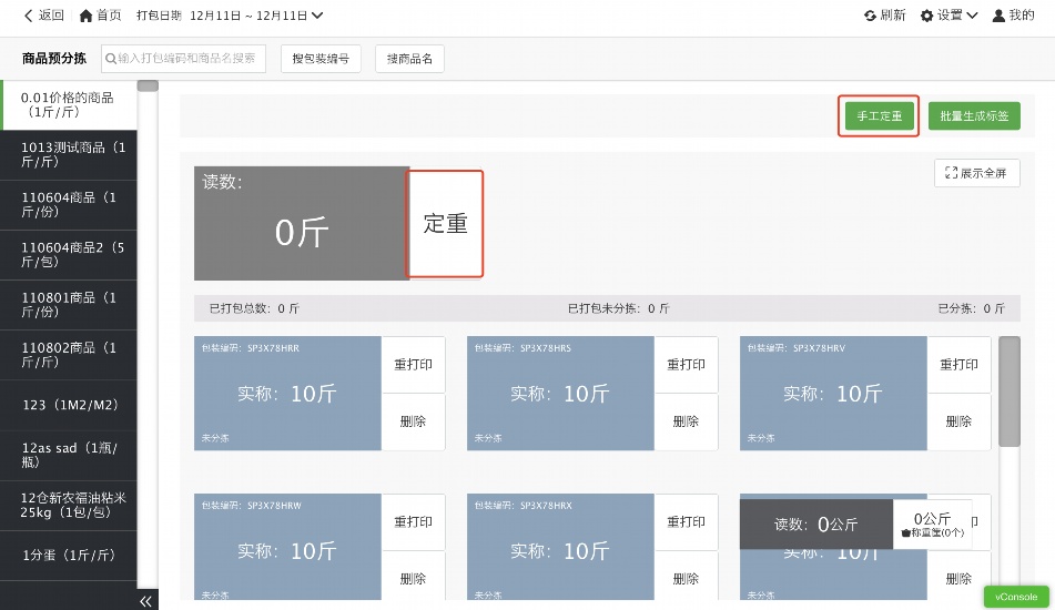 生鲜配送专用系统
