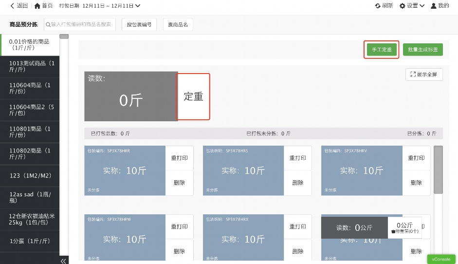 冻品解冻复冻管理软件有哪些