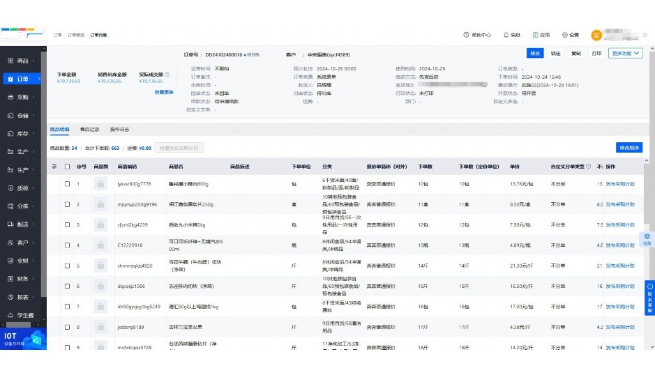 食材配送管理软件