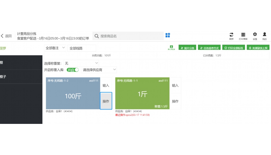 生鲜分拣包装扫描