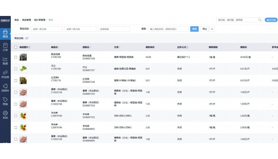 食堂食材配送软件方案设计