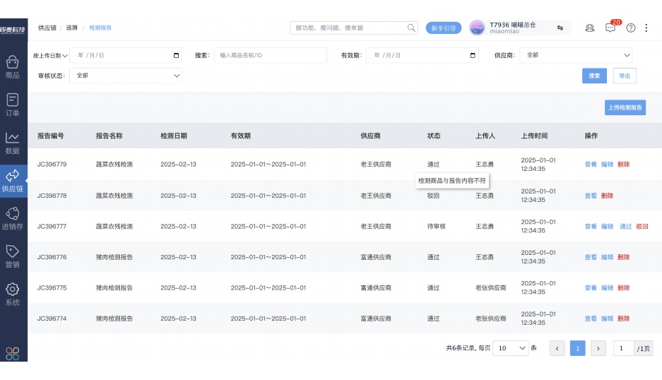 生鲜供应链管理软件