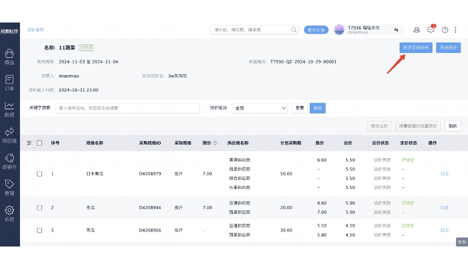 食材供应链信息化