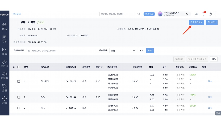 集鲜号生鲜供应链