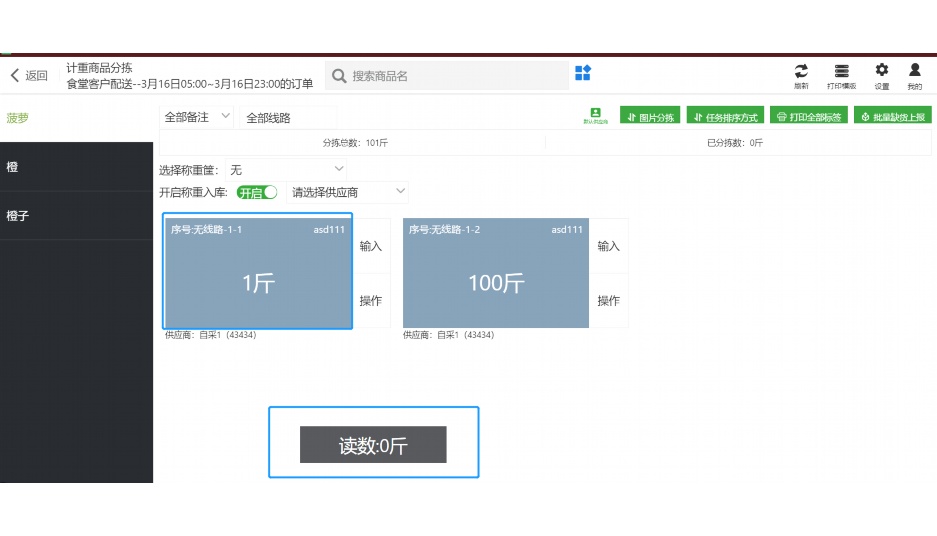 生鲜配送分拣
